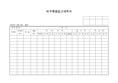 외주제품입고내역서 외주제품입고내역서